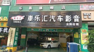 车乐汇汽车影音－乐昌旗舰店