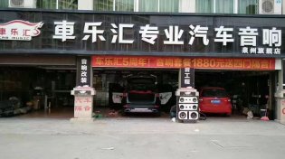 车乐汇汽车影音－泉州旗舰店