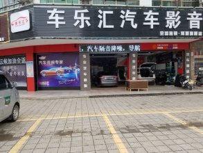 车乐汇汽车影音—河源旗舰店