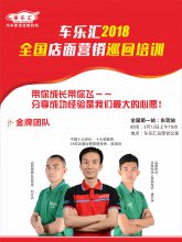 车乐汇2018全国店面营销巡回培训全国第